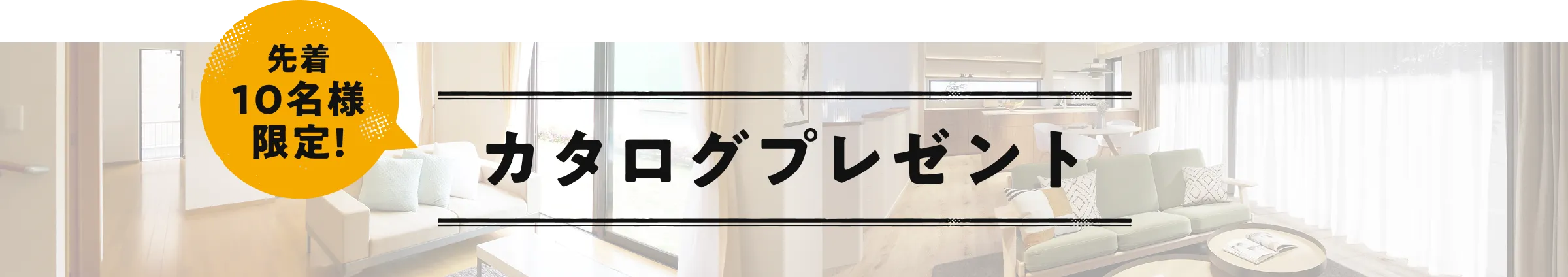 カタログプレゼント