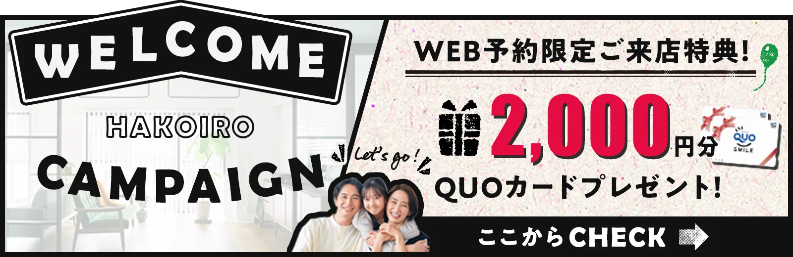 WEB予約限定ご来店特典 2,000円分QUOカードプレゼント！