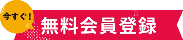 今すぐ！無料会員登録