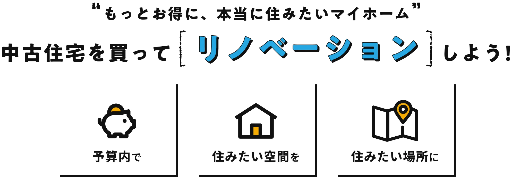中古住宅を買ってリノベーションしよう
