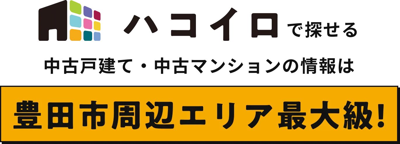 ハコイロで探せる中古戸建て・中古マンションの情報は豊田市周辺エリア最大級!