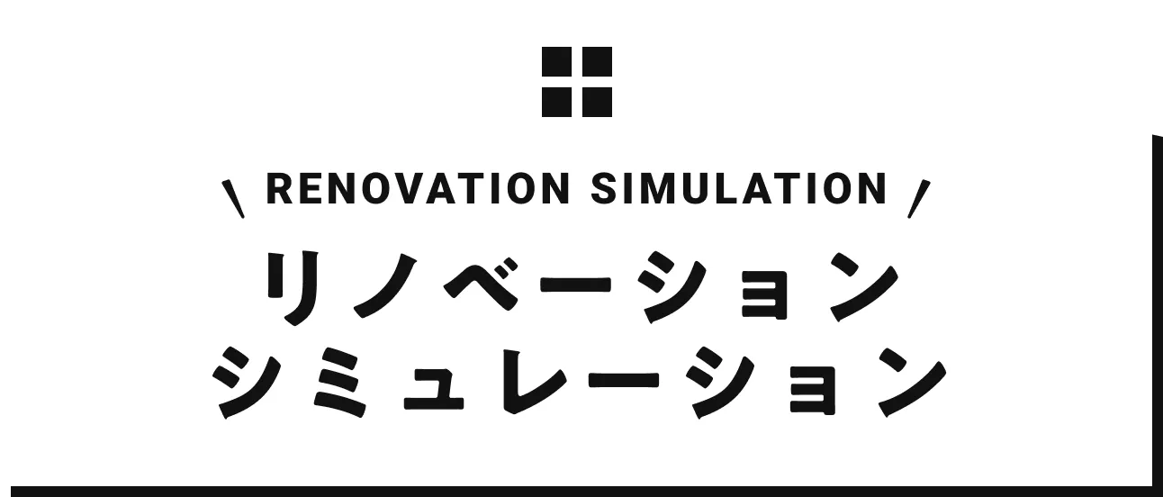 リノベーションシミュレーション