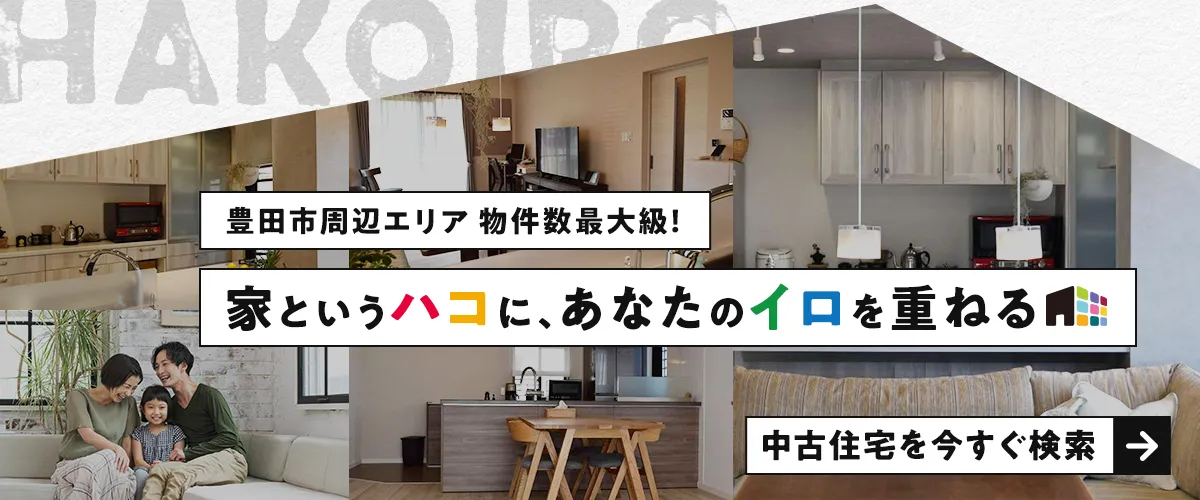 豊田市周辺エリア物件数最大級！ 中古住宅を今すぐ検索