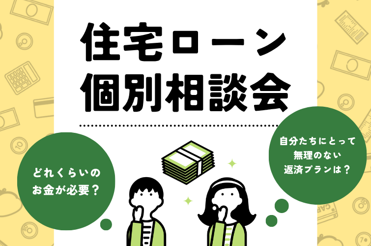 「無理のない予算」で叶える家づくり｜豊田市周辺で考える住宅ローン＆資金計画の個別相談会