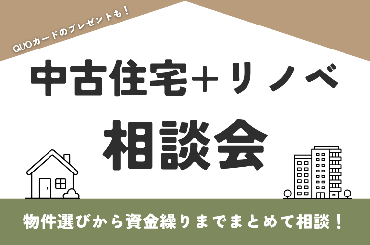 中古住宅＋リノベーションを検討中の方へ｜物件選びと予算が分かる個別相談会